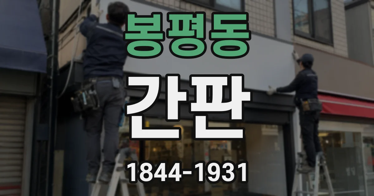 봉평동 간판