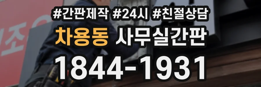 차용동 사무실간판 상담 전화 1844-1931