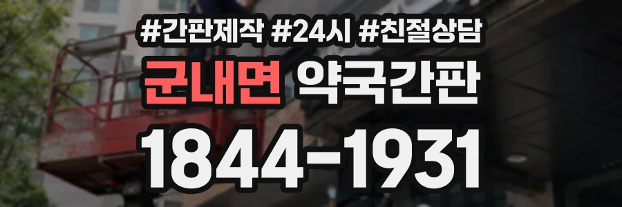 군내면 약국간판 상담 전화 1844-1931