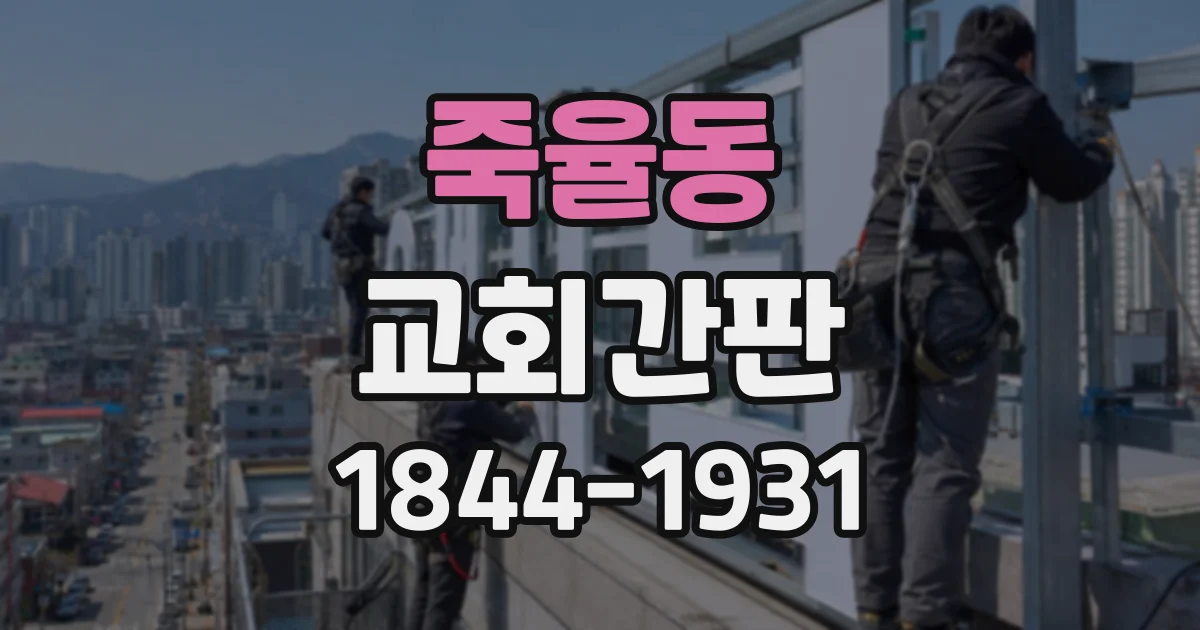 죽율동 교회간판