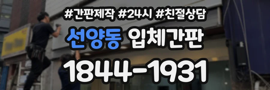 선양동 입체간판 상담 전화 1844-1931