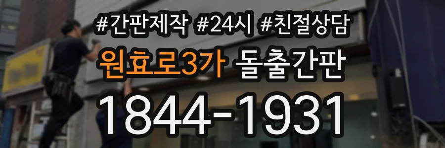 원효로3가 돌출간판 상담 전화 1844-1931