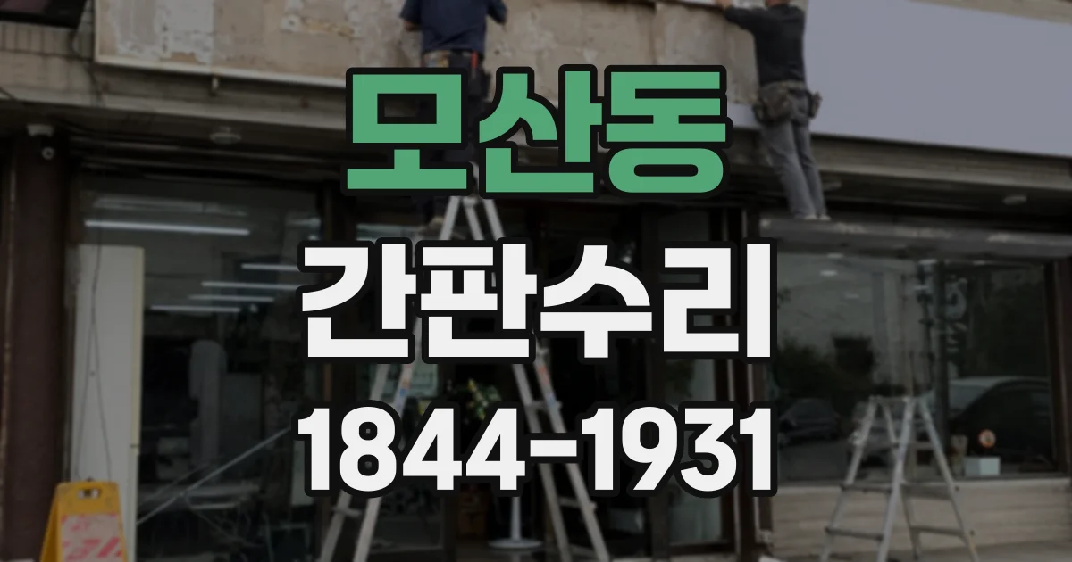모산동 간판수리