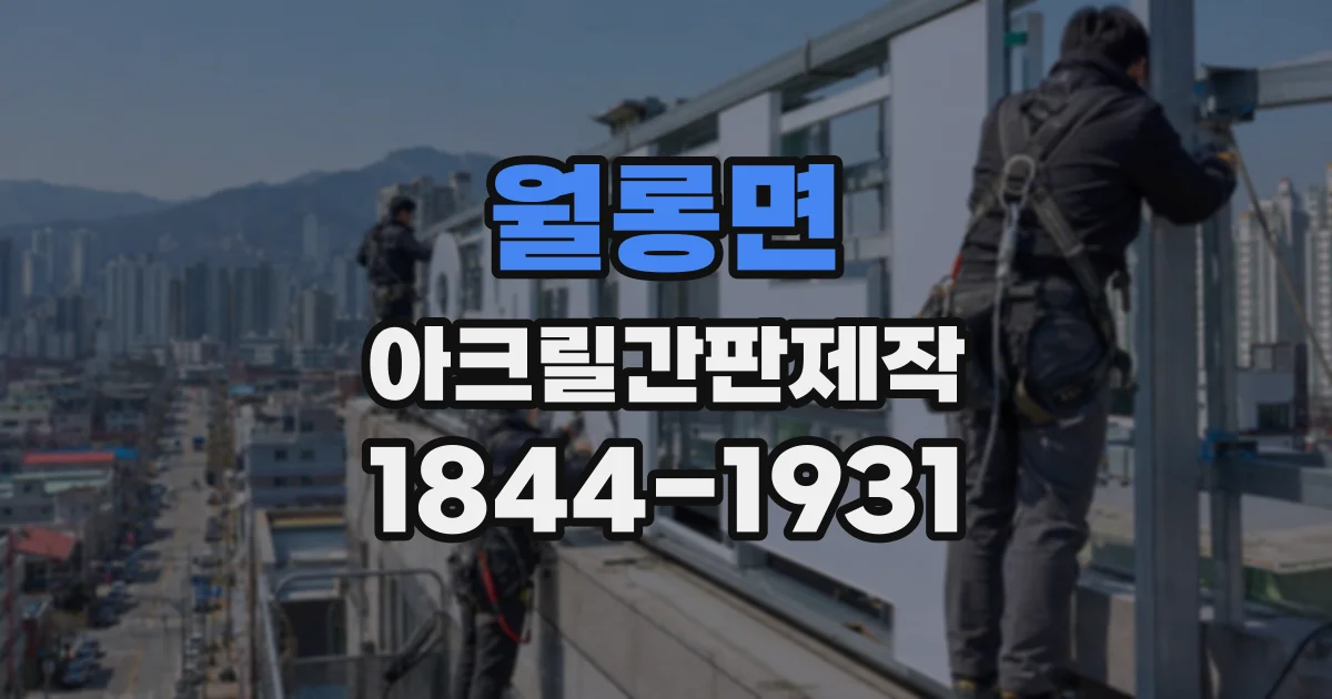 월롱면 아크릴간판제작