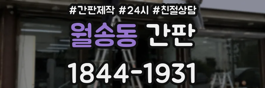 월송동 간판