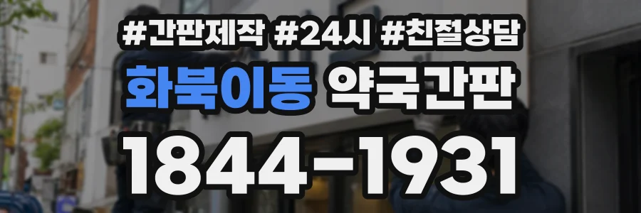 화북이동 약국간판 상담 전화 1844-1931