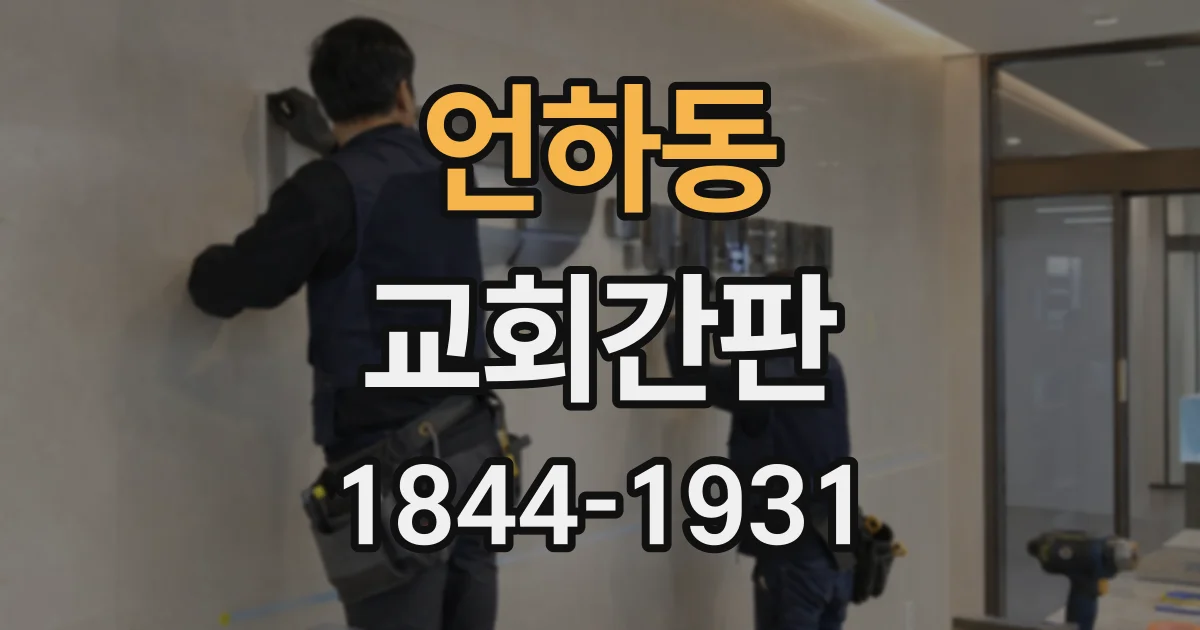 언하동 교회간판