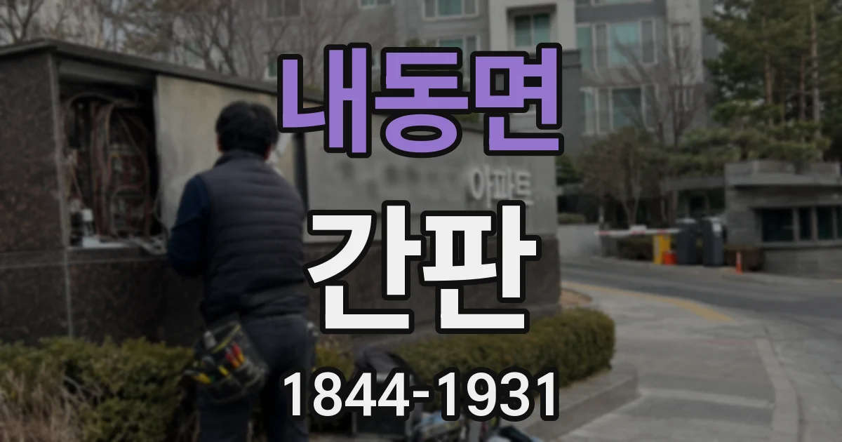 내동면 간판