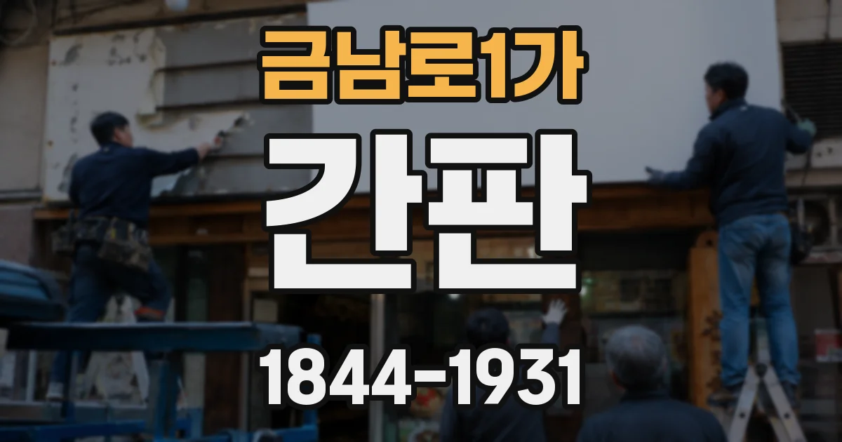 금남로1가 간판
