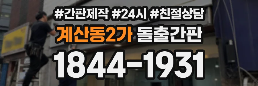 계산동2가 돌출간판 상담 전화 1844-1931