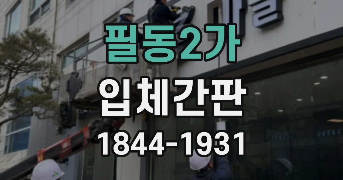 필동2가 입체간판