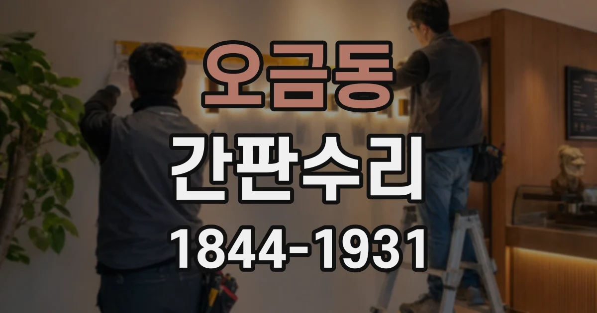 오금동 간판수리