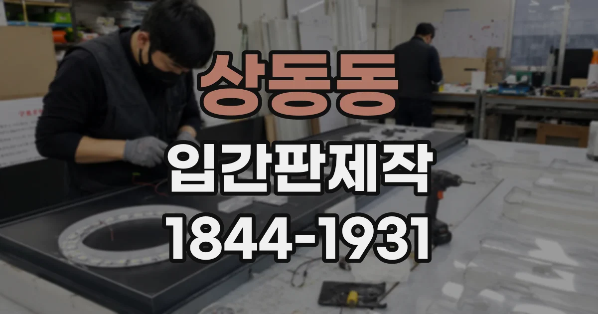 상동동 입간판제작