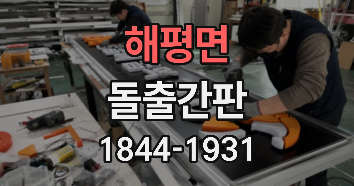 해평면 돌출간판