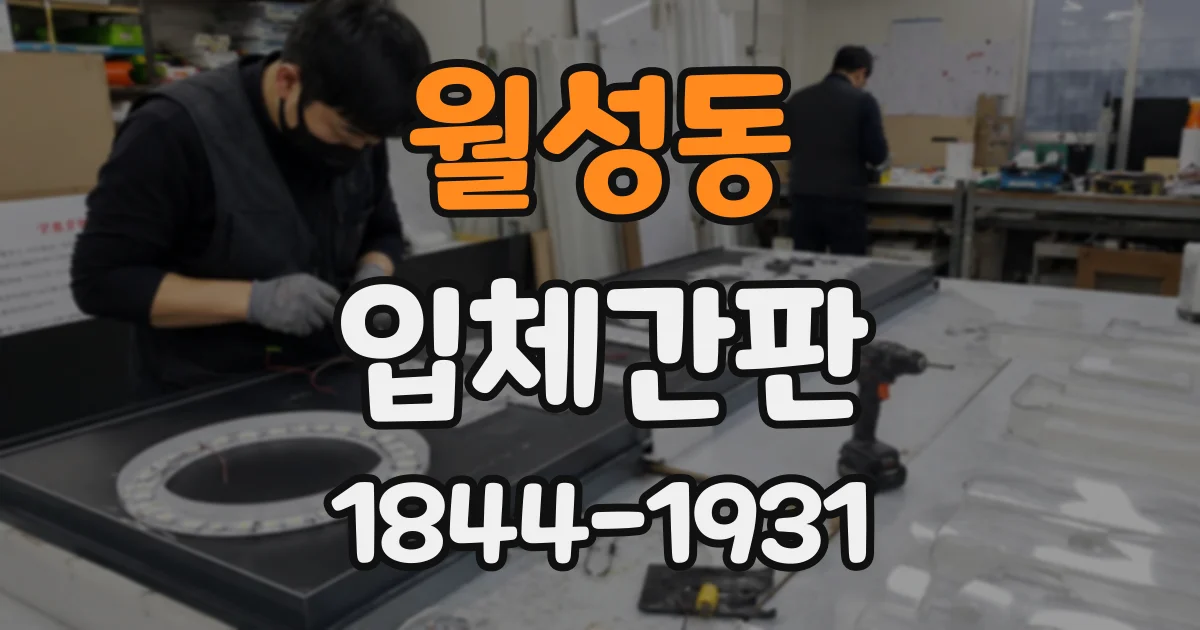 월성동 입체간판