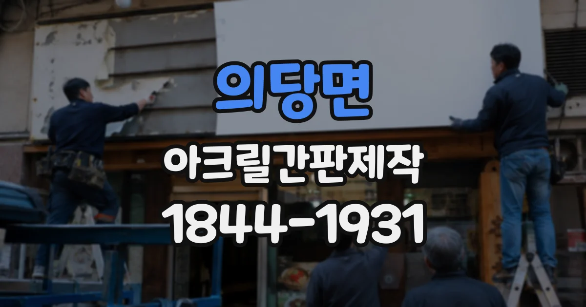 의당면 아크릴간판제작