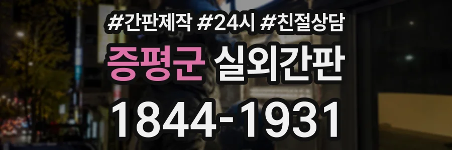 증평군 실외간판 상담 전화 1844-1931