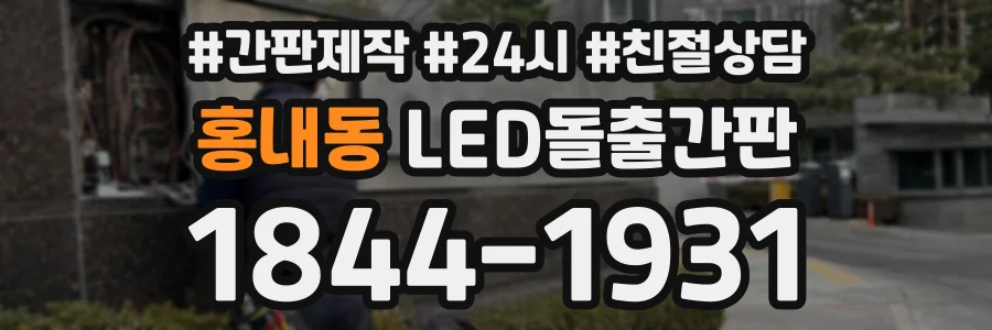 홍내동 LED돌출간판 상담 전화 1844-1931