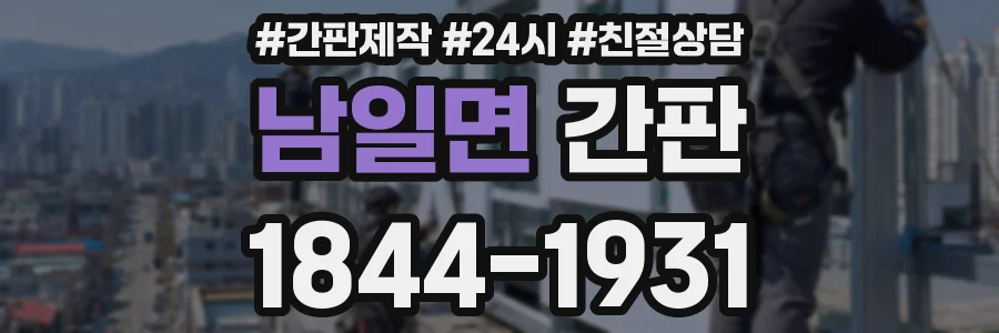 남일면 간판
