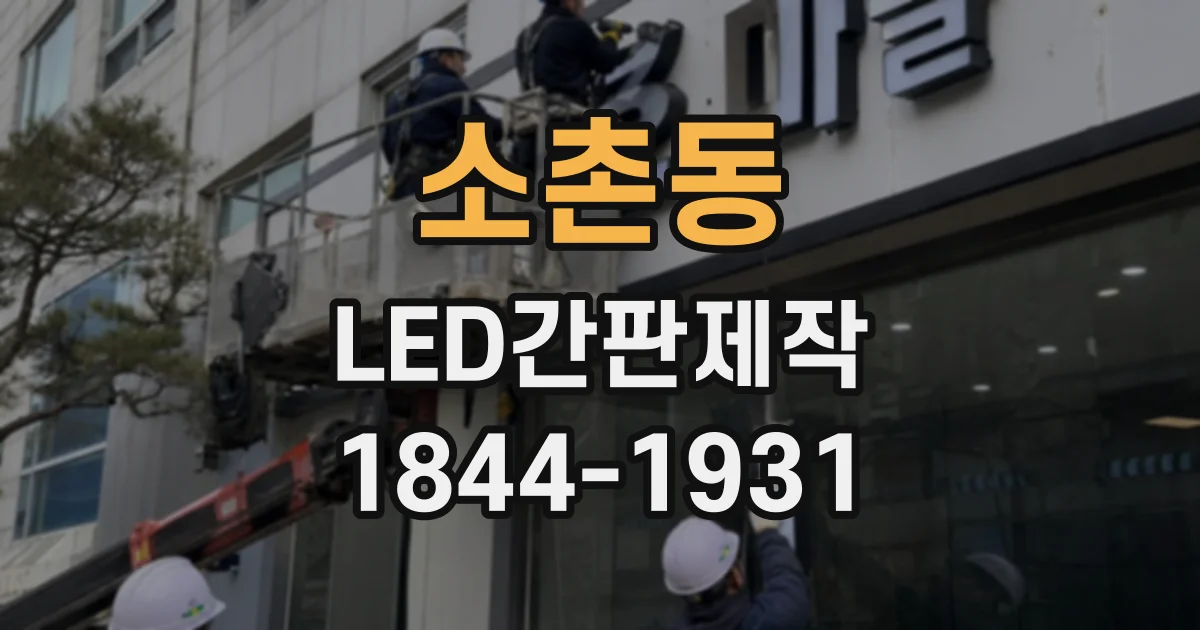 소촌동 LED간판제작