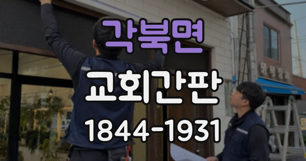 각북면 교회간판
