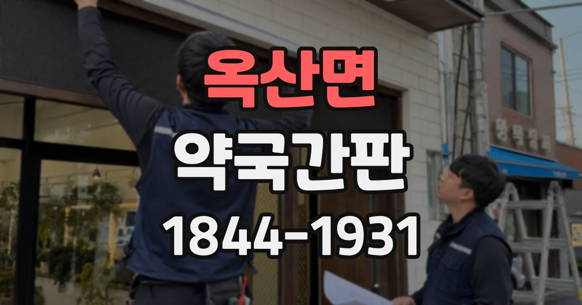 옥산면 약국간판