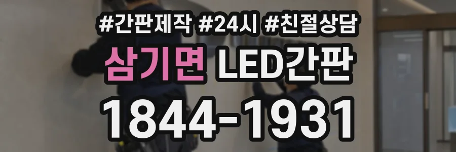 삼기면 LED간판 상담 전화 1844-1931
