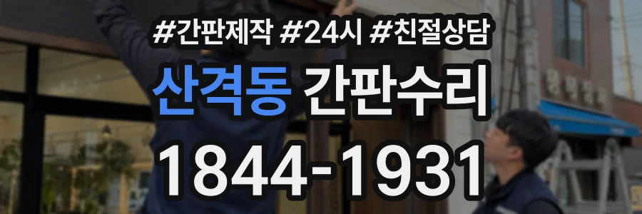 산격동 간판수리 상담 전화 1844-1931