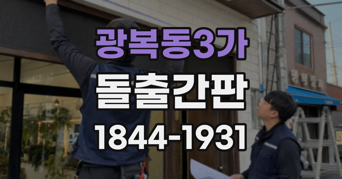 광복동3가 돌출간판