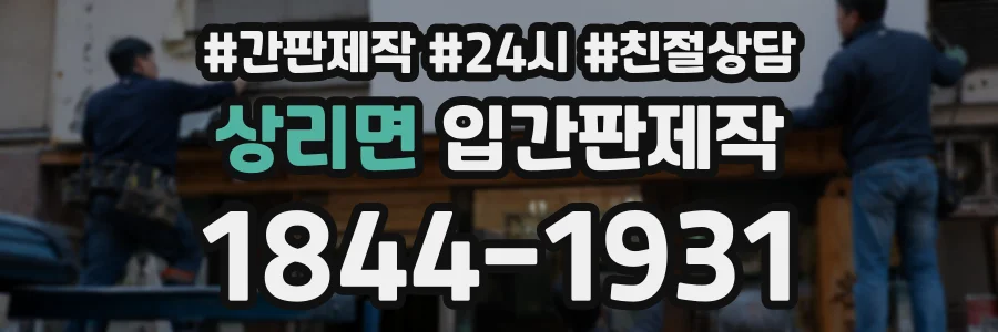 상리면 입간판제작 상담 전화 1844-1931