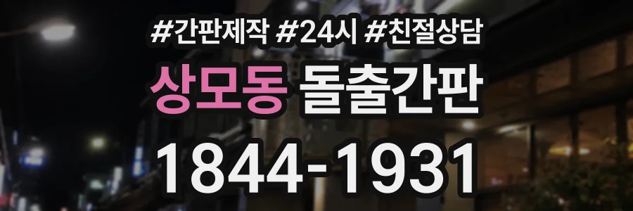 상모동 돌출간판 상담 전화 1844-1931