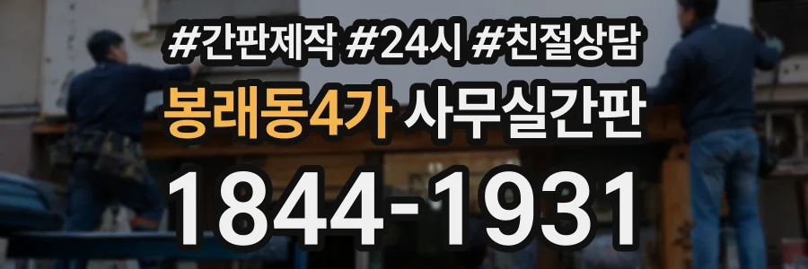 봉래동4가 사무실간판 상담 전화 1844-1931