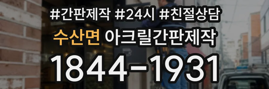 수산면 아크릴간판제작 상담 전화 1844-1931