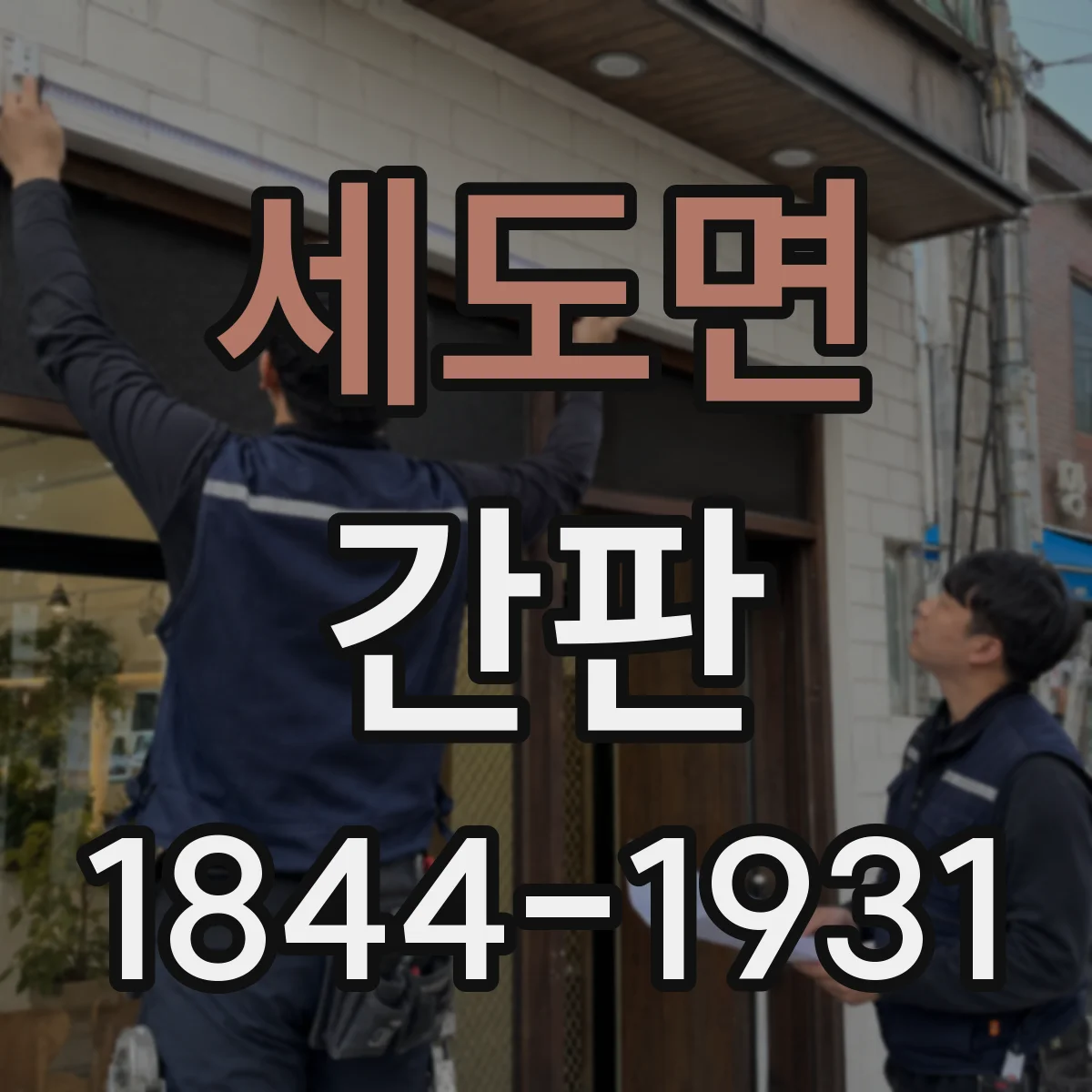 세도면 간판