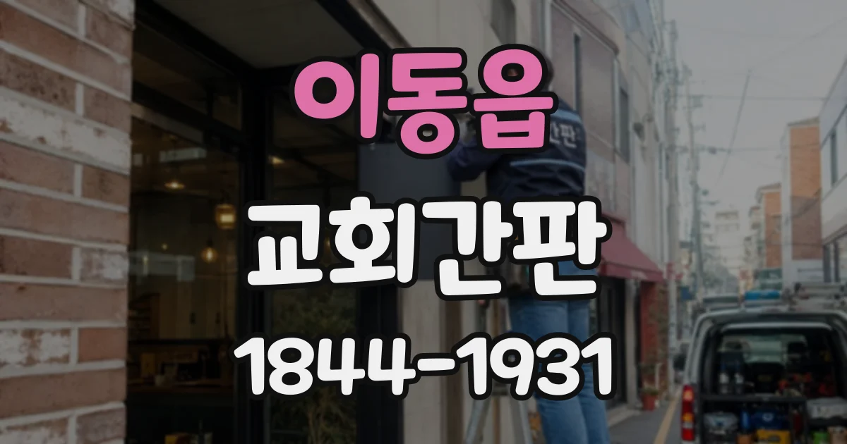 이동읍 교회간판