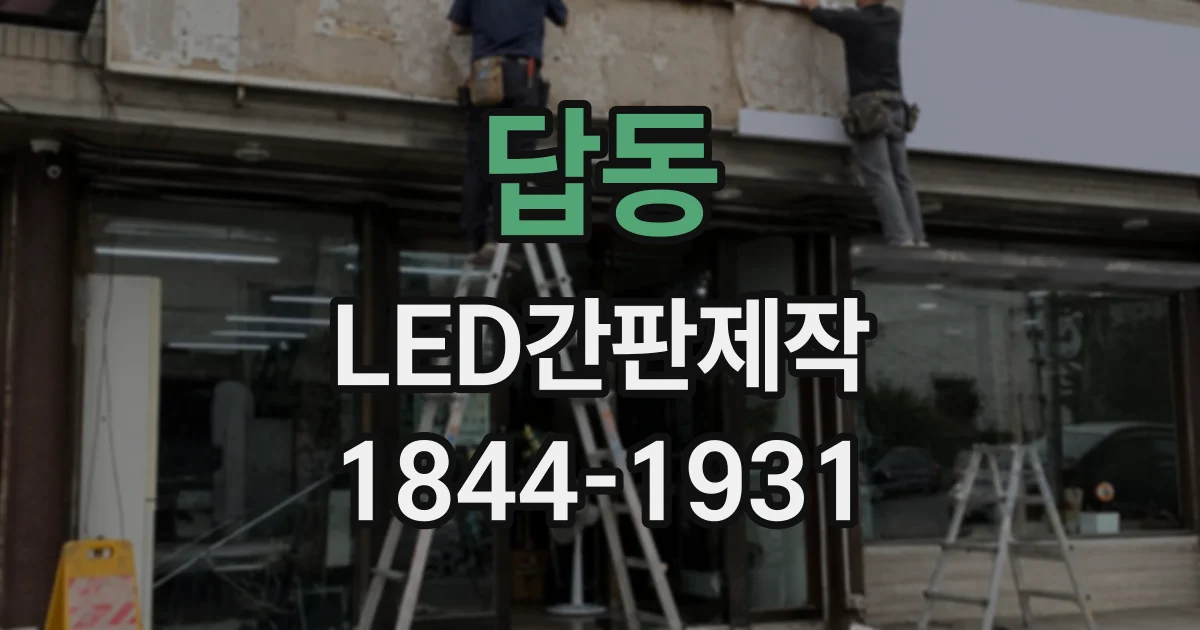 답동 LED간판제작