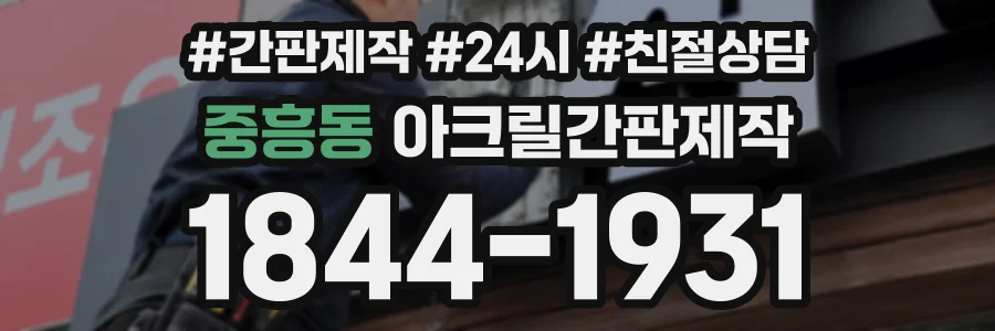 중흥동 아크릴간판제작 상담 전화 1844-1931