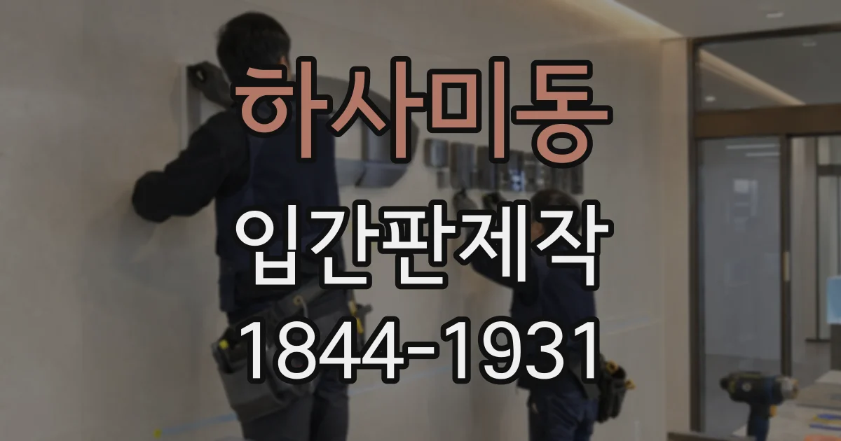 하사미동 입간판제작