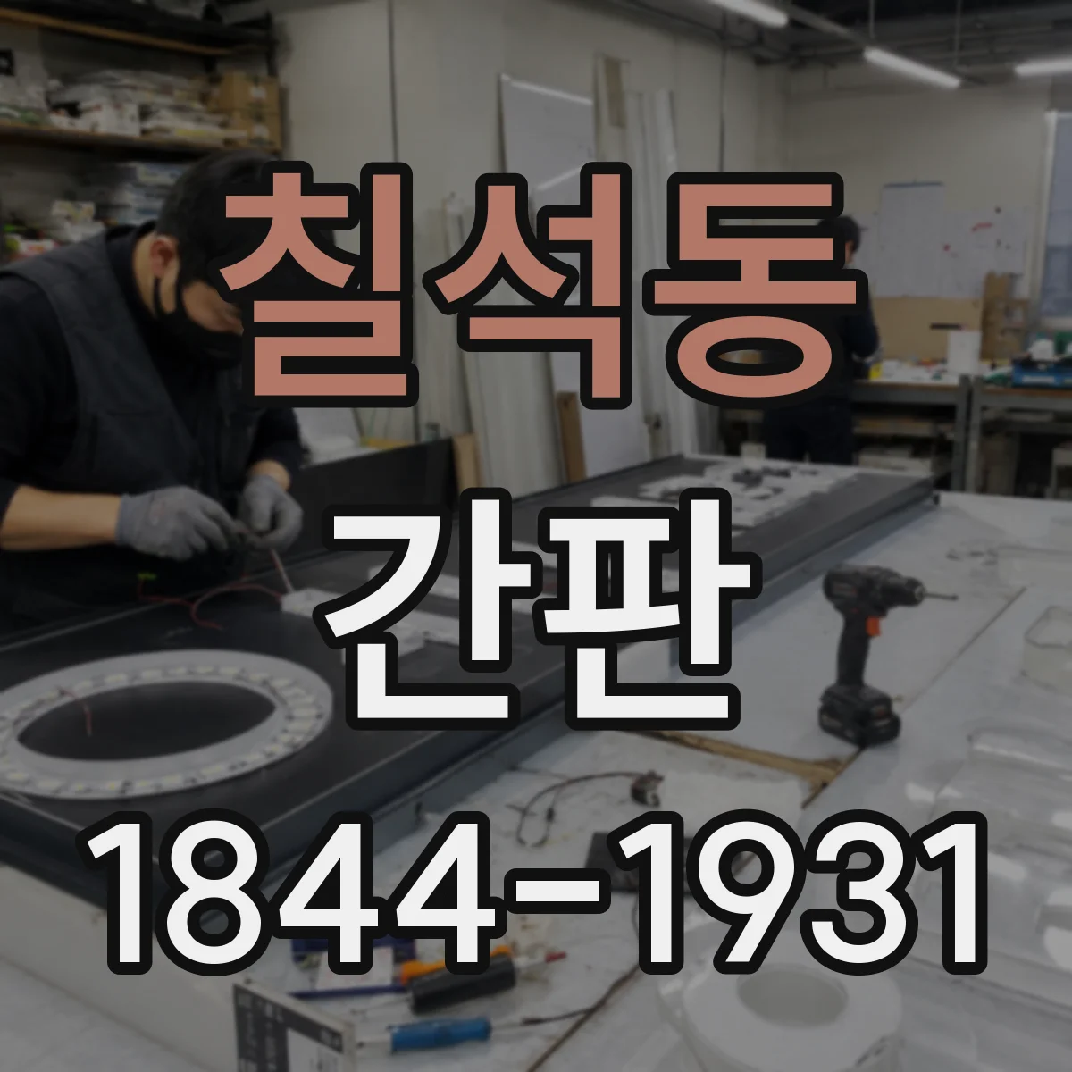 칠석동 간판