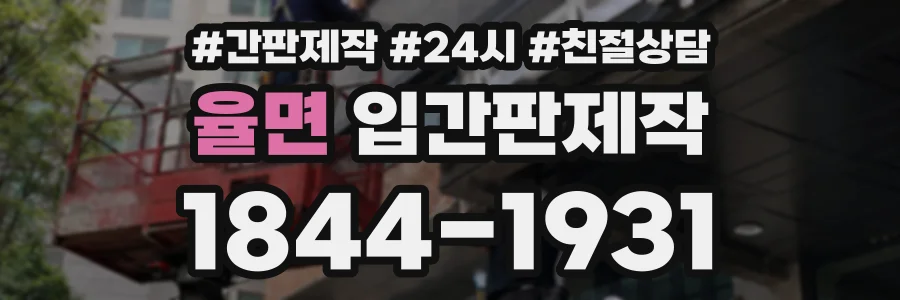 율면 입간판제작 상담 전화 1844-1931