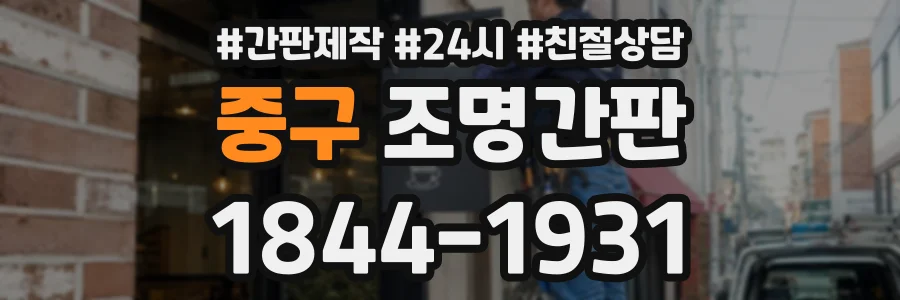 중구 조명간판 상담 전화 1844-1931