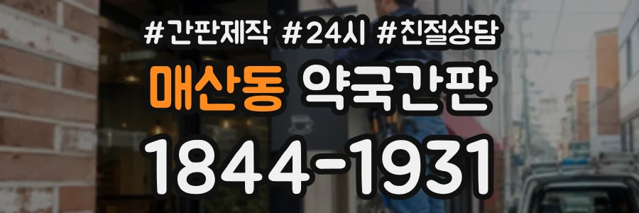 매산동 약국간판 상담 전화 1844-1931