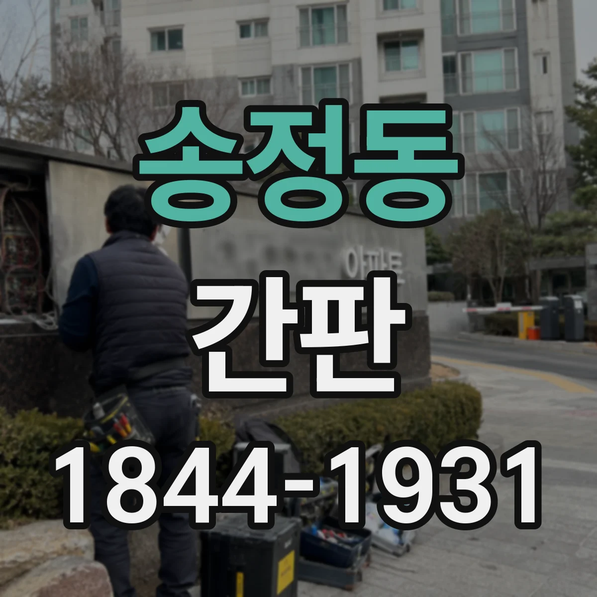 송정동 간판