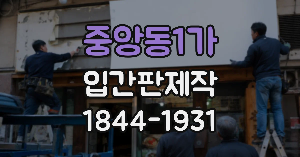 중앙동1가 입간판제작
