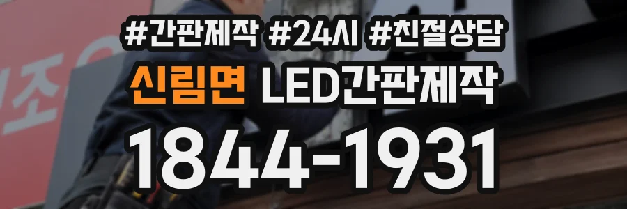 신림면 LED간판제작 상담 전화 1844-1931