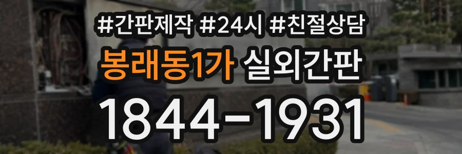 봉래동1가 실외간판 상담 전화 1844-1931