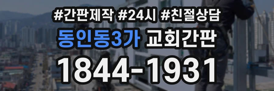 동인동3가 교회간판 상담 전화 1844-1931