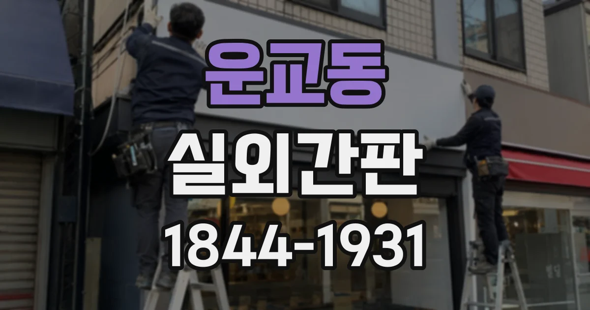 운교동 실외간판
