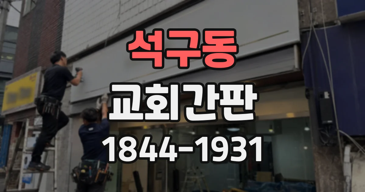 석구동 교회간판
