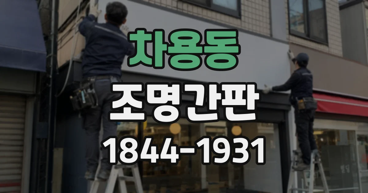 차용동 조명간판